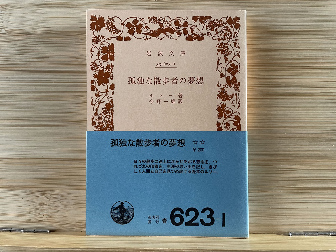 ルソー『孤独な散歩者の夢想』