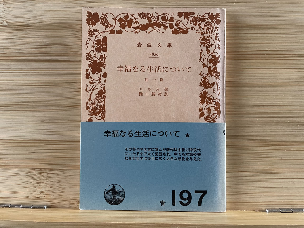 セネカ『幸福なる生活について 他一篇』
