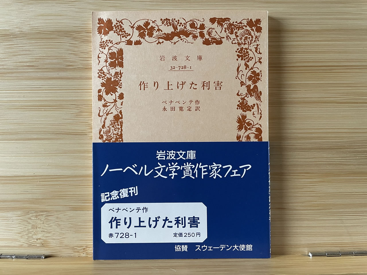 ベナベンテ『作り上げた利害』