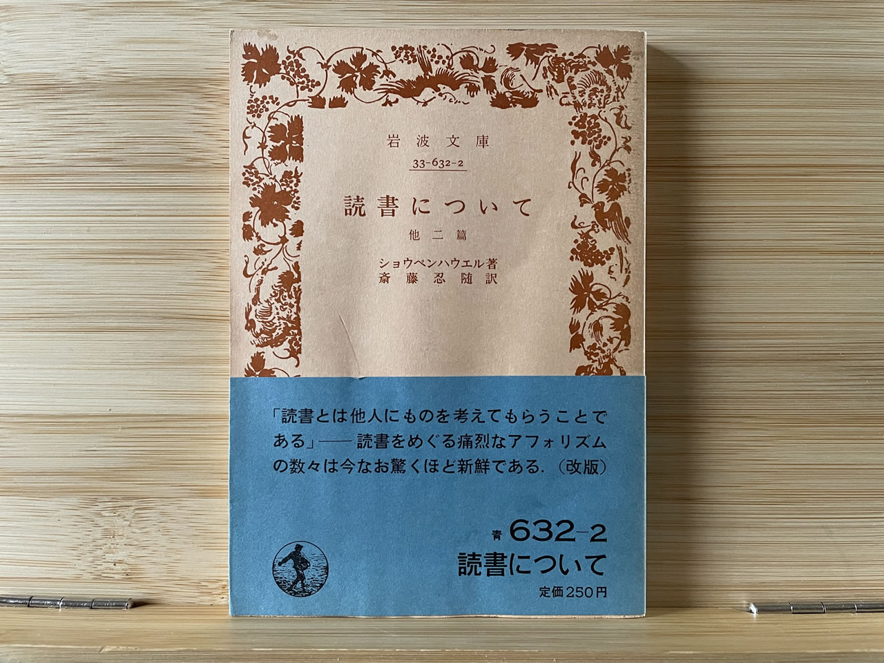 ショウペンハウエル『読書について － 他二篇』