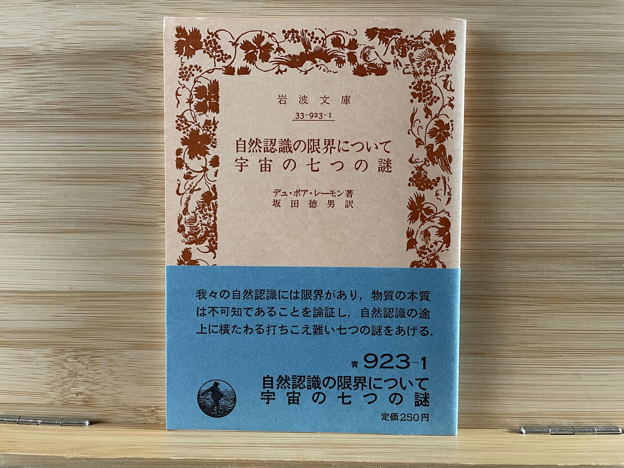 デュ・ボア・レーモン『自然認識の限界について・宇宙の七つの謎』