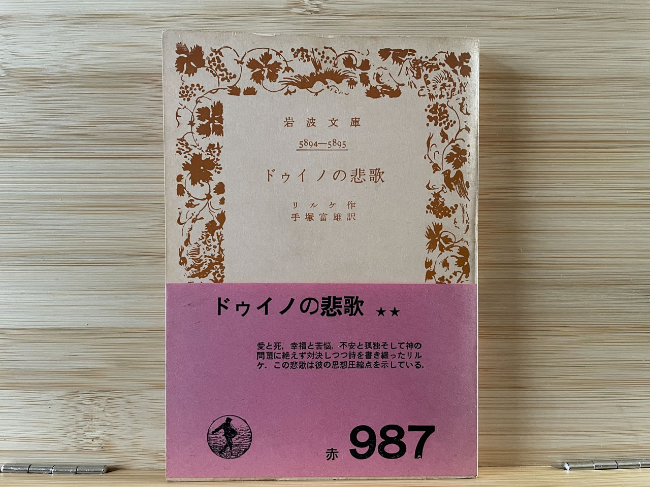 リルケ『ドゥイノの悲歌』