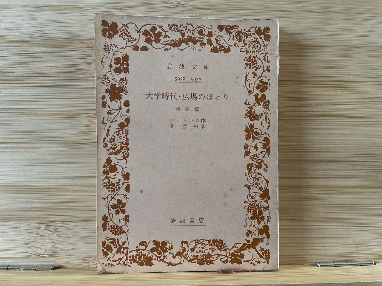 シュトルム『大学時代・広場のほとり －他四篇－』
