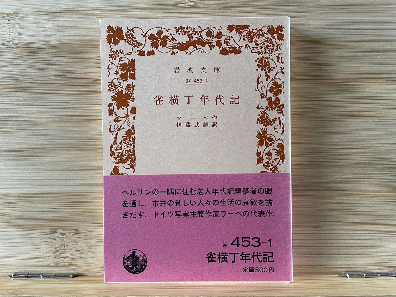 ラーベ『雀横丁年代記』