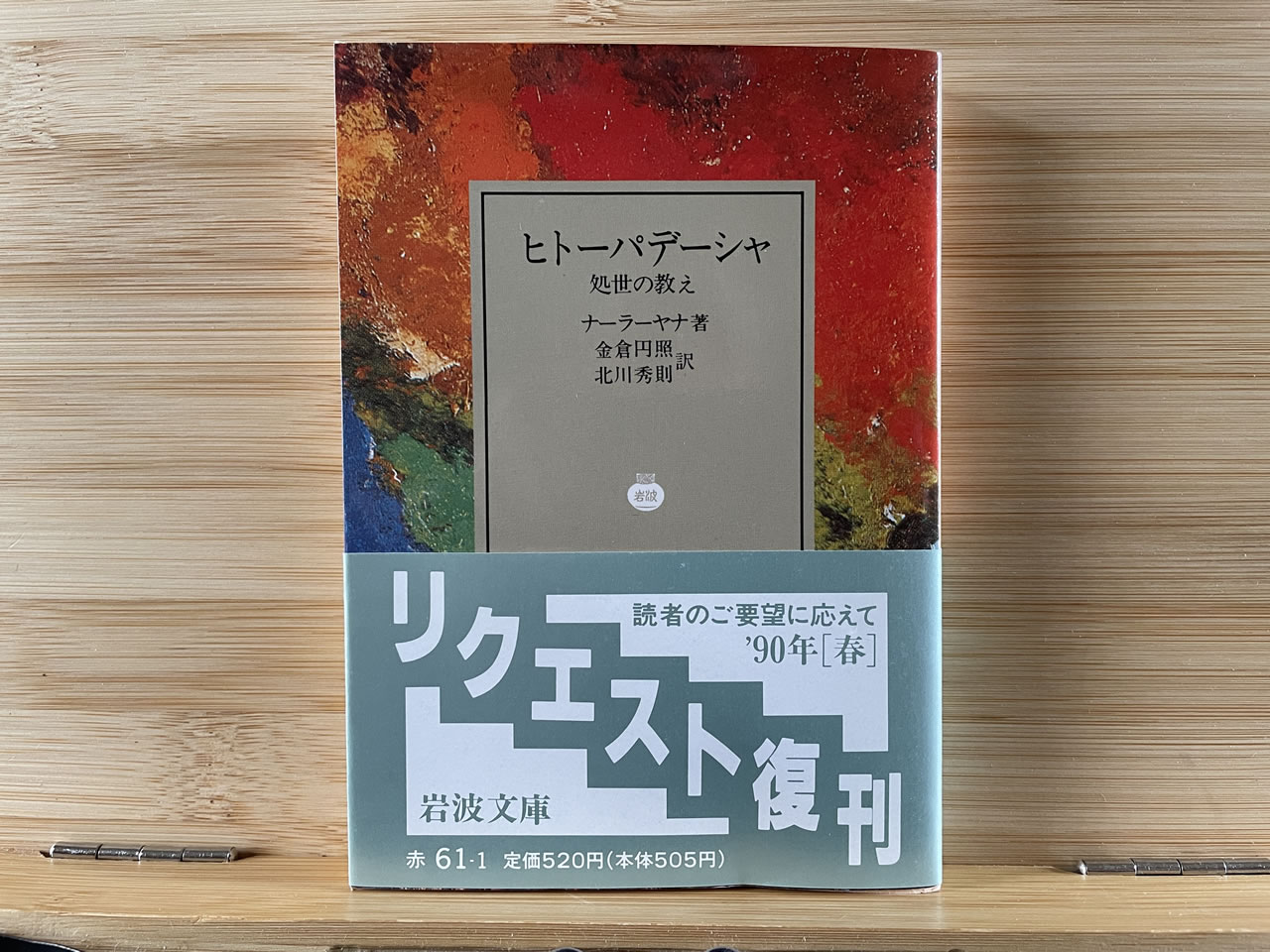 ナーラーヤナ『ヒトーパデーシャ －処世の教え－』