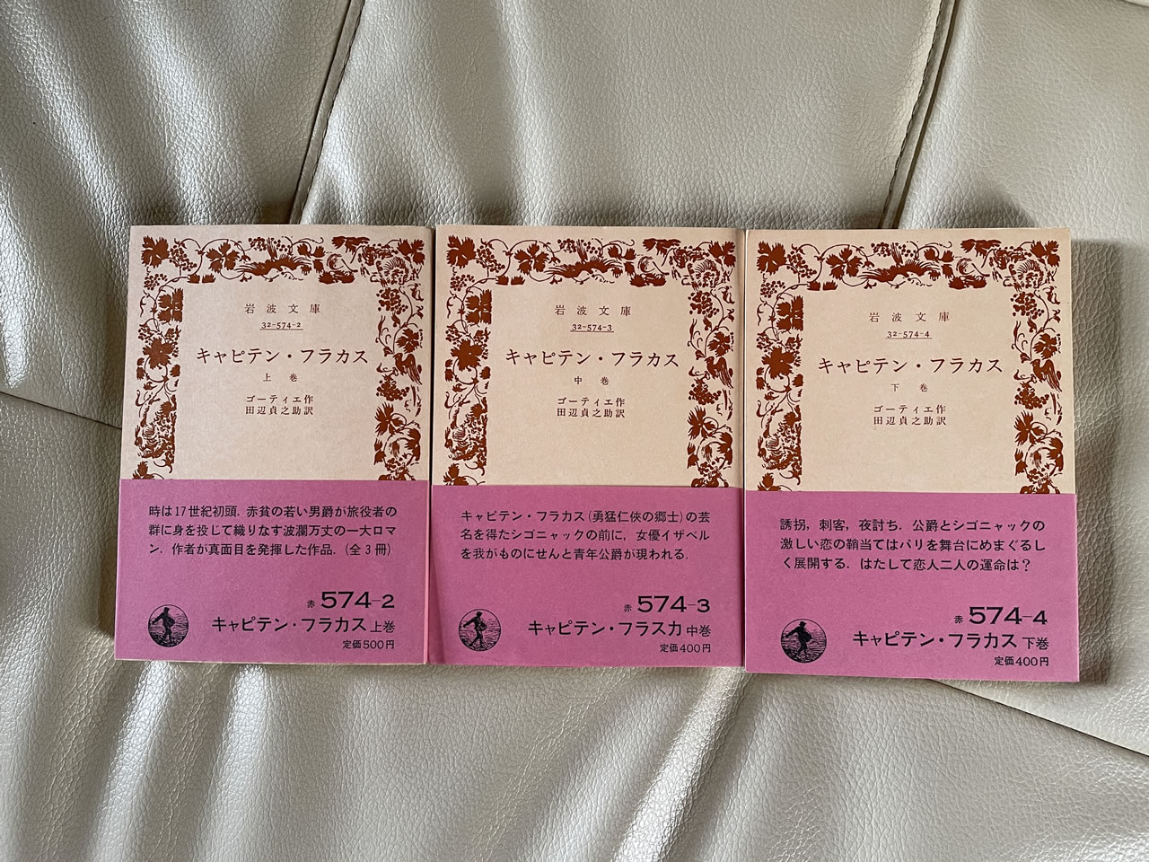 ゴーティエ『キャピテン・フラカス』