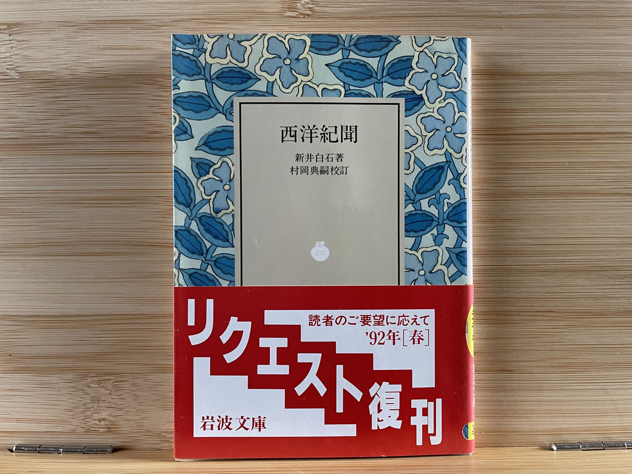 荒井白石『西洋紀聞』