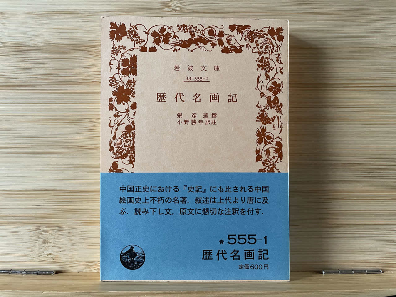 張彦遠 選『歴代名画記』