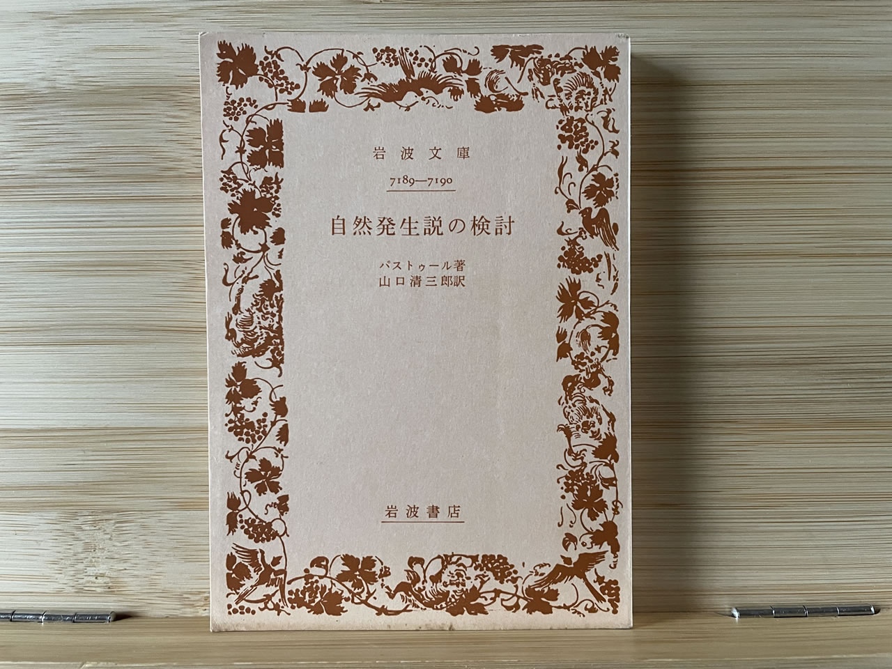 パストゥール『自然発生説の検討』