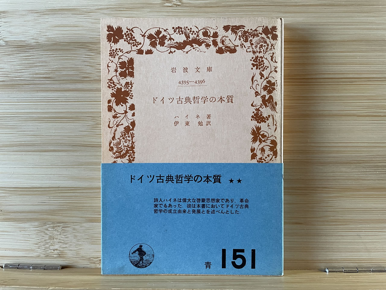ハイネ『ドイツ古典哲学の本質』