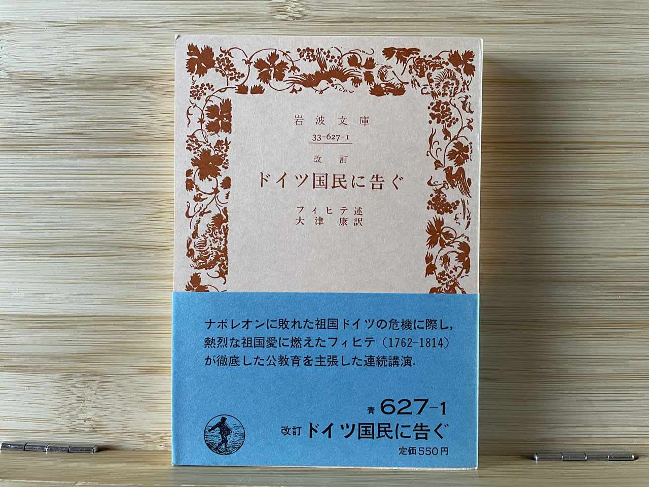 フィヒテ『ドイツ国民に告ぐ』