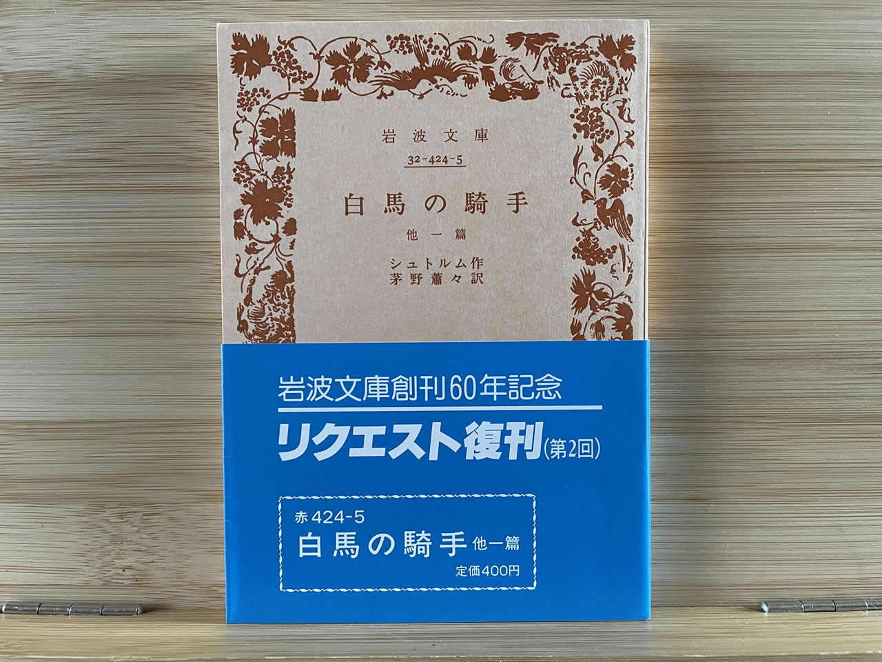 シュトルム『白馬の騎手』