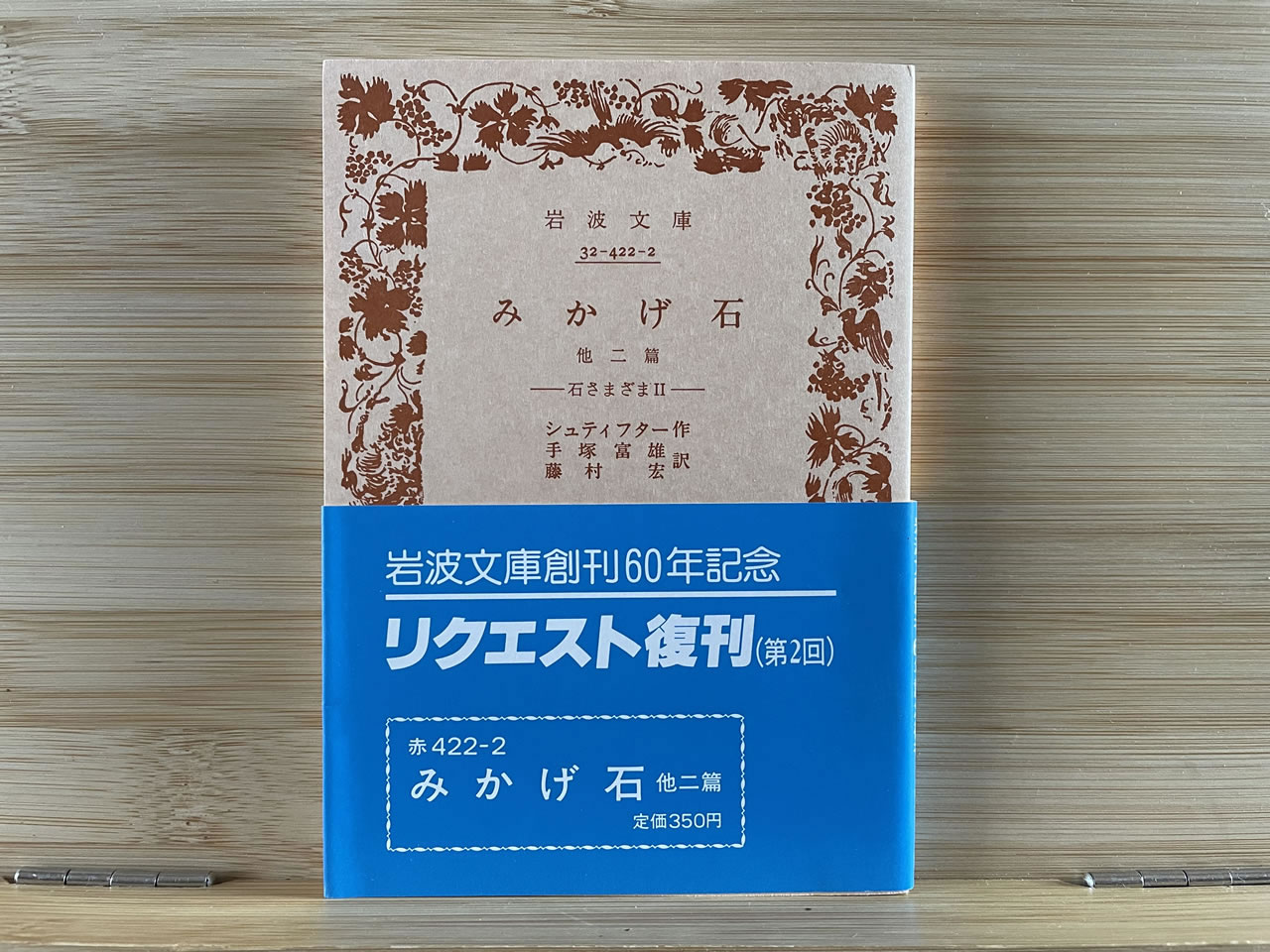 シュティフター『みかげ石 －他二篇－』