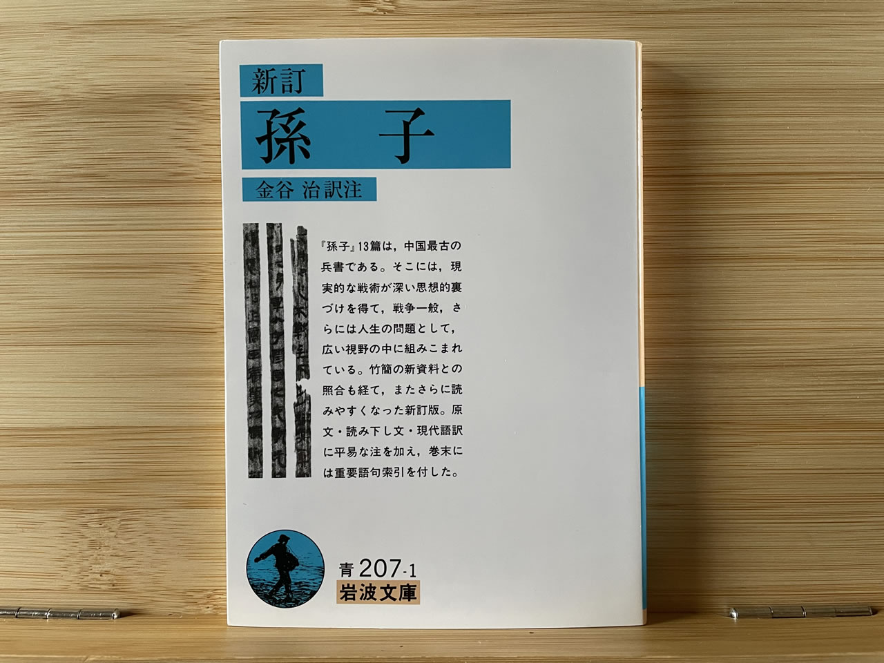 『孫子』