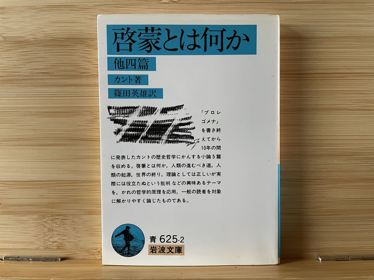 カント『啓蒙とは何か　他四篇』