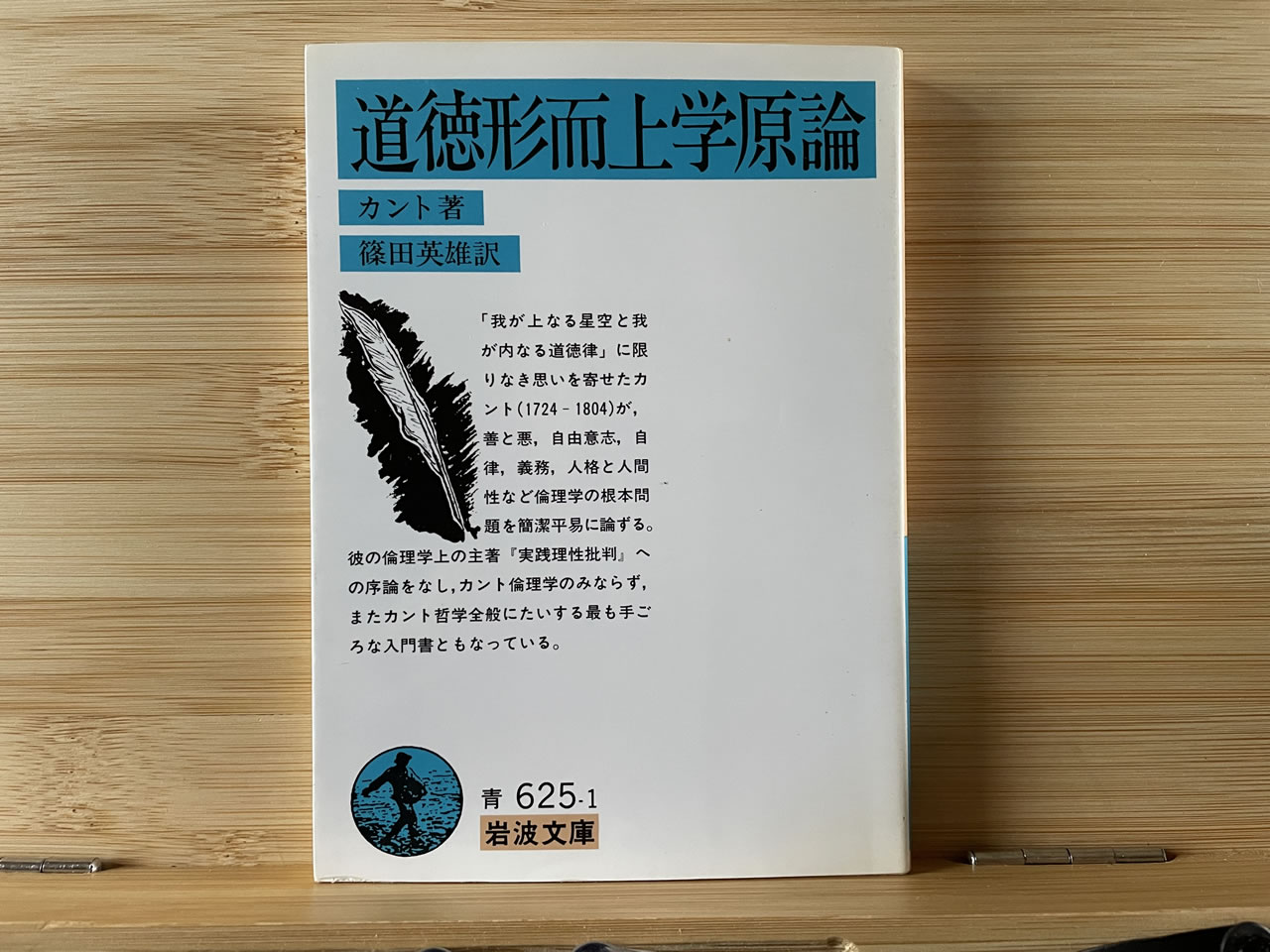 カント『道徳形而上学原論』