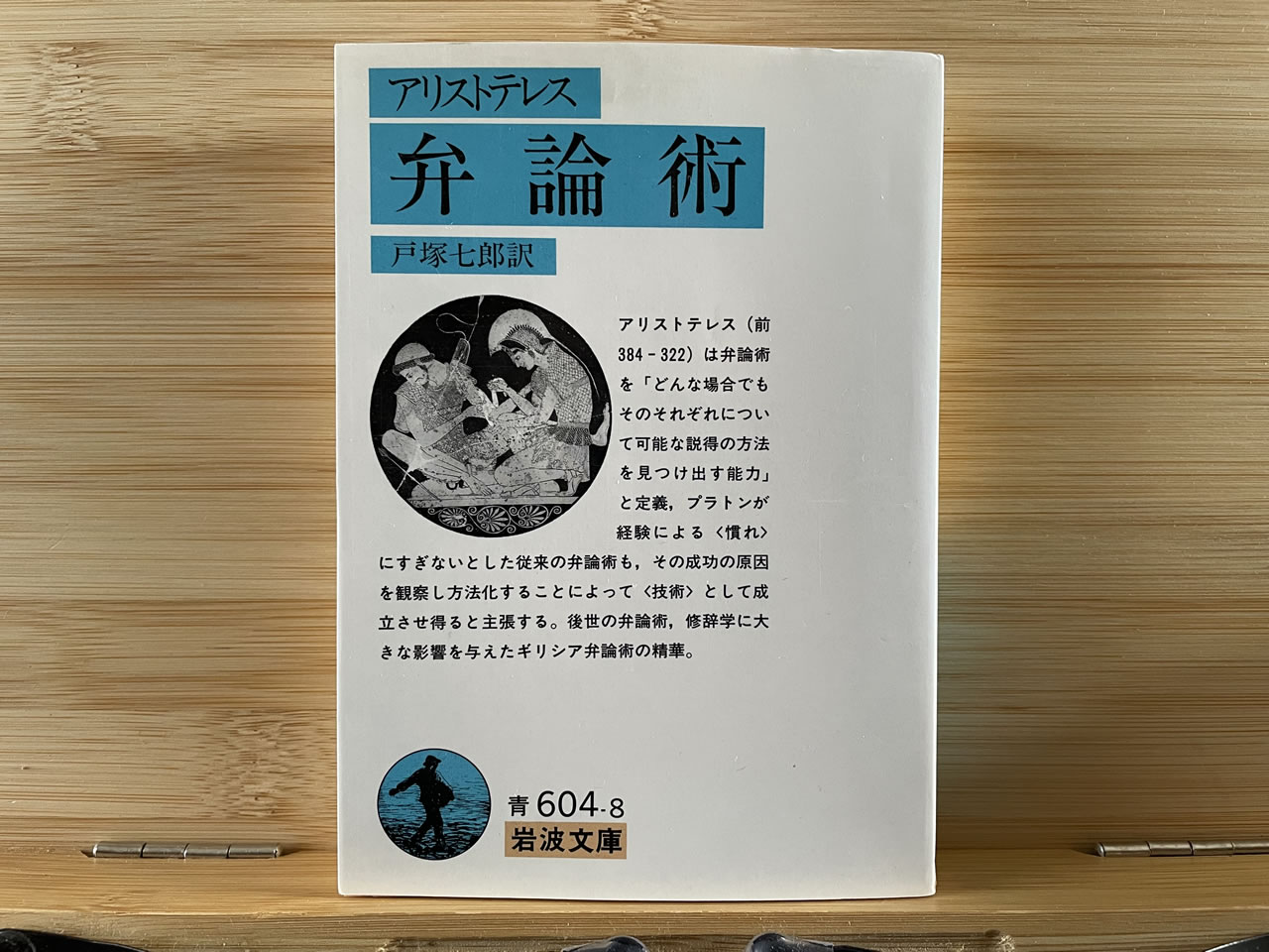 アリストテレス『弁論術』