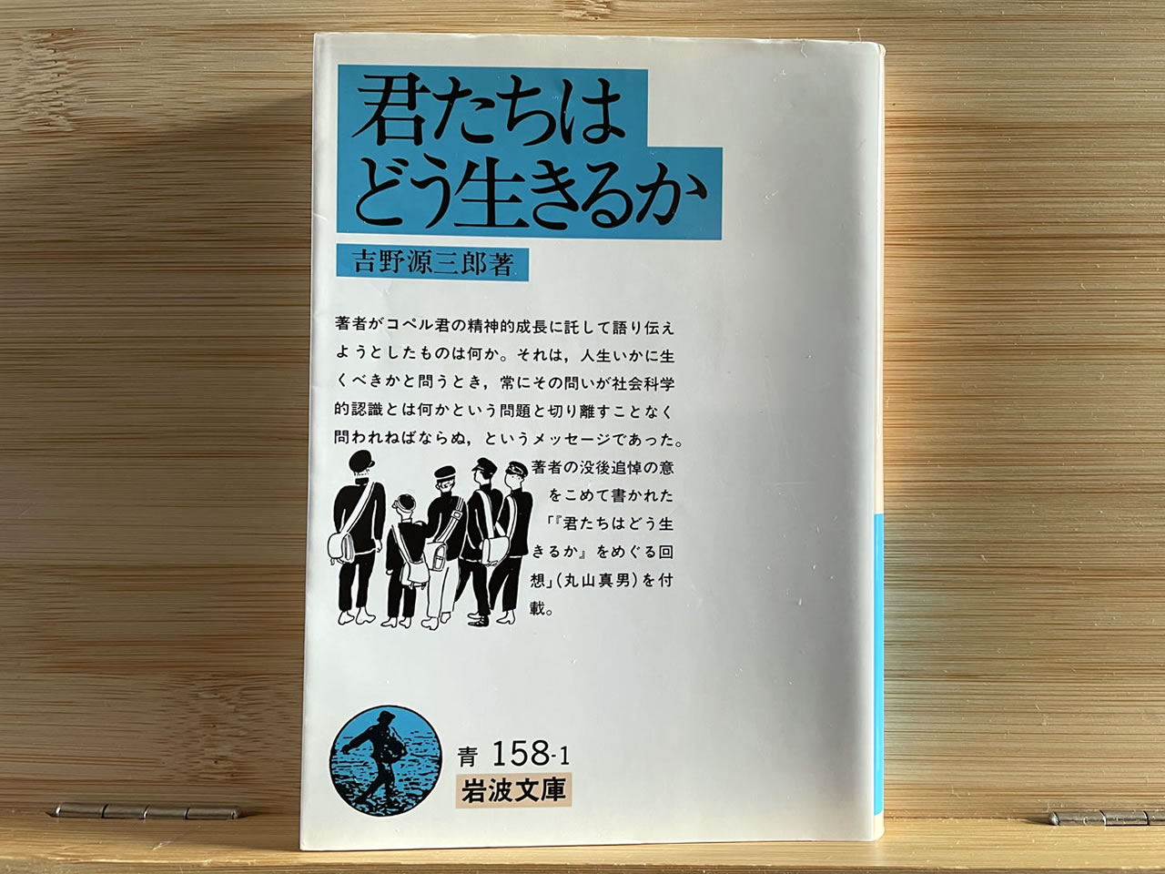 吉野源三郎『君たちはどう生きるか』