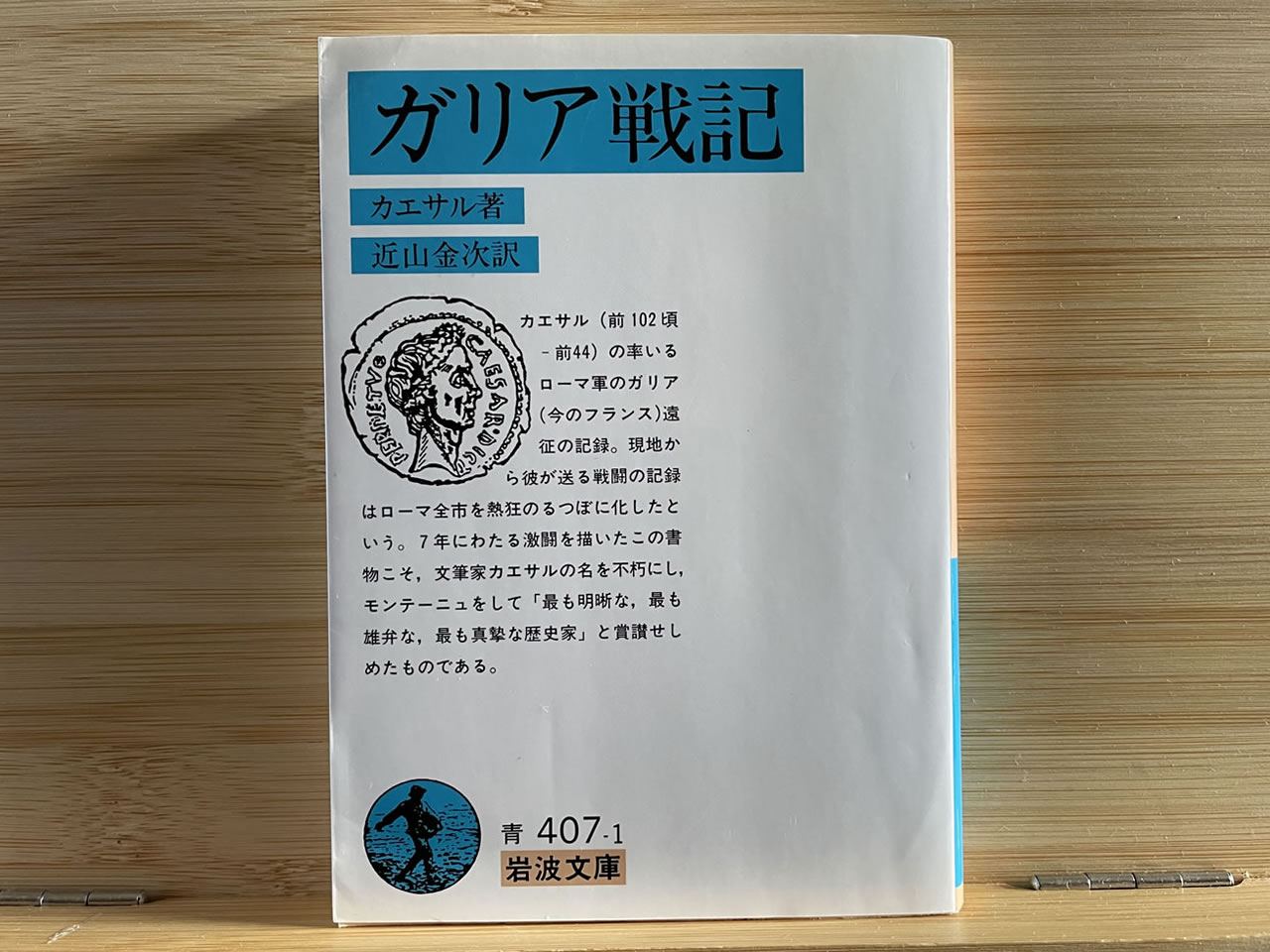 カエサル『ガリア戦記』
