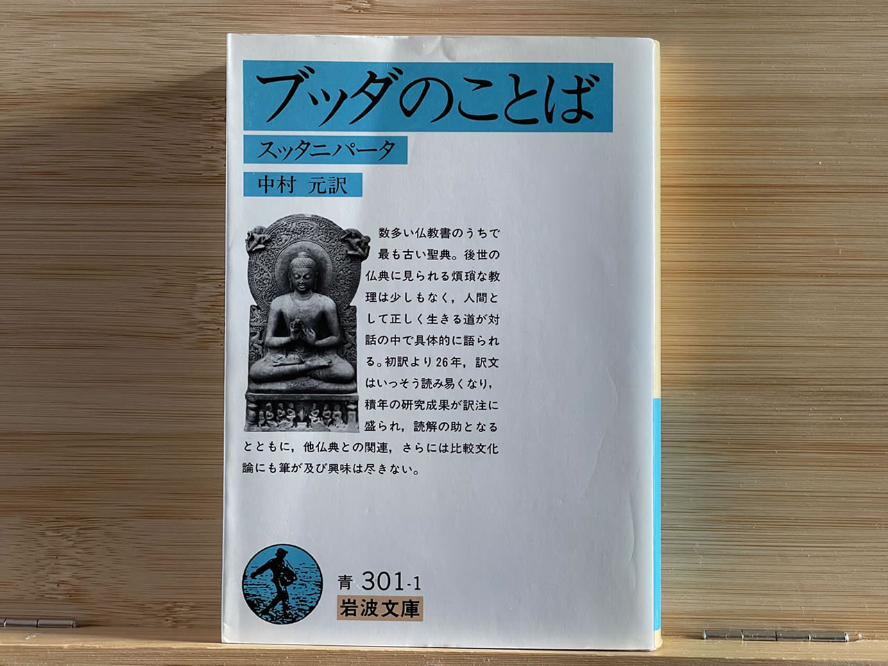 『ブッダのことば』（スッタニパータ）