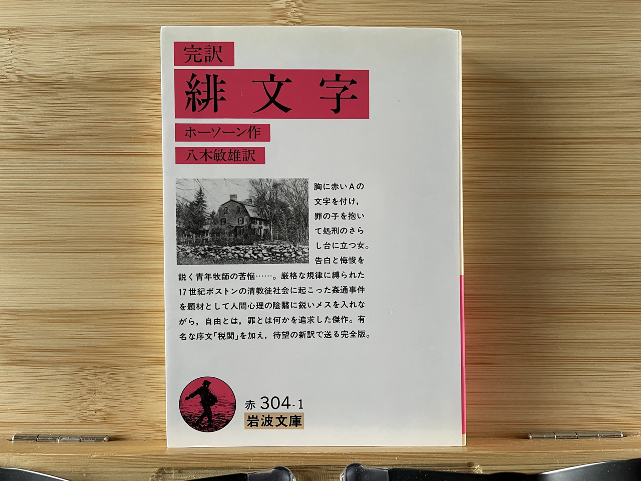 ホーソン『緋文字』