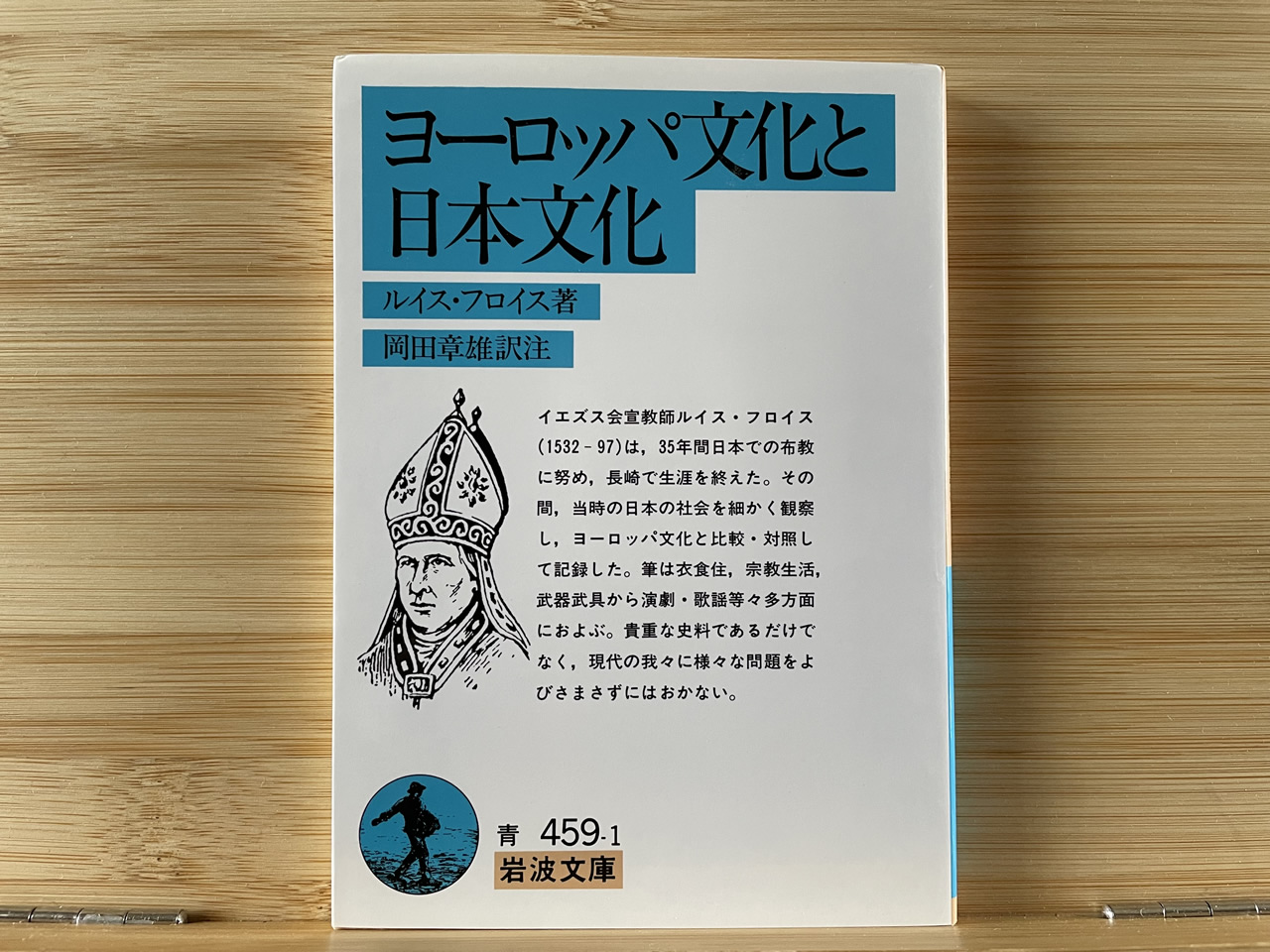 ルイス・フロイス『ヨーロッパ文化と日本文化』