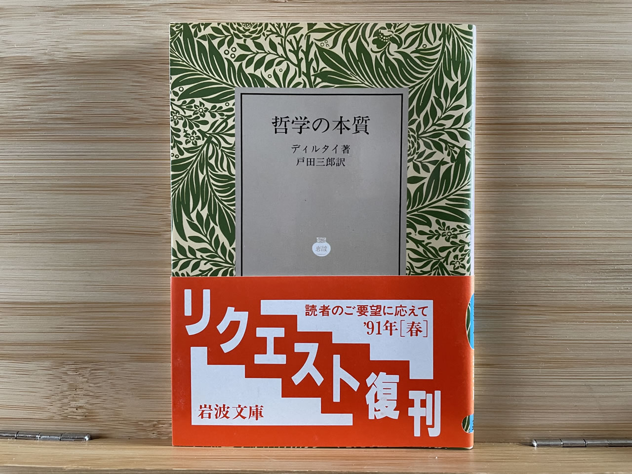 ディルタイ『哲学の本質』