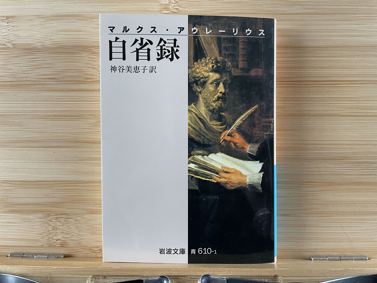 マルクス・アウレーリウス『自省録』