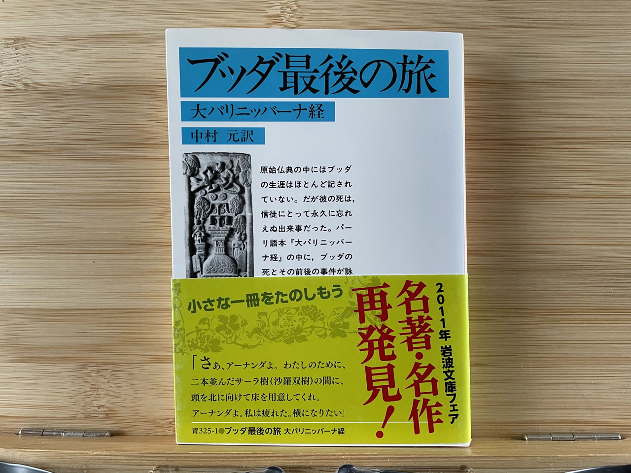 『ブッダ最後の旅』（大パリニッバーナ経）