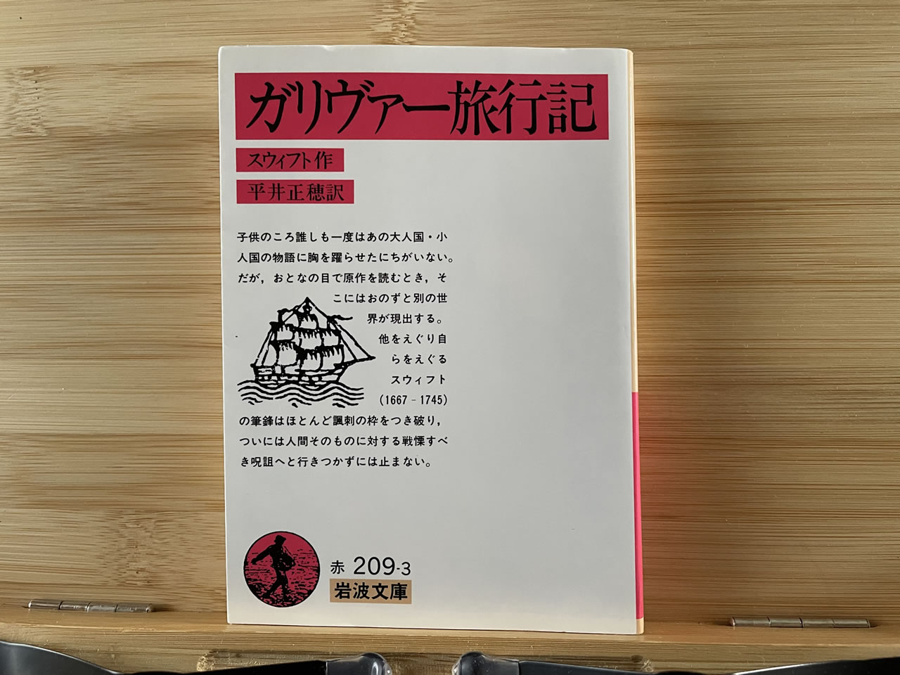 スウィフト『ガリヴァー旅行記』