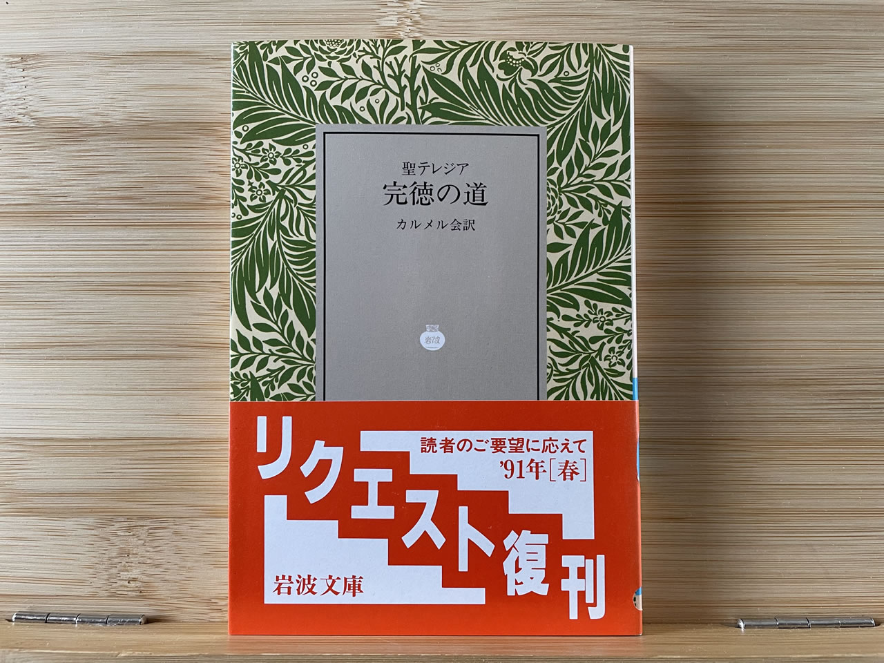 聖テレジア『完徳の道』