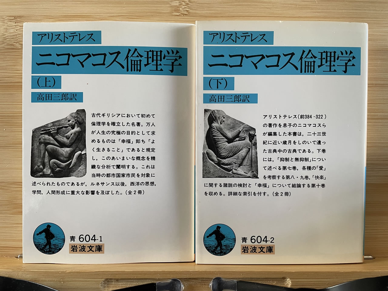 アリストテレス『ニコマコス倫理学』