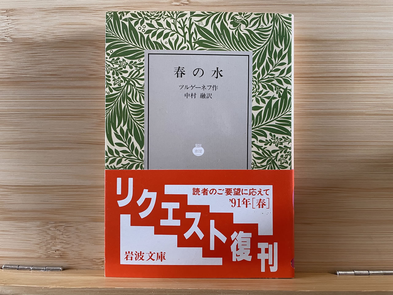 『春の水』ツルゲーネフ