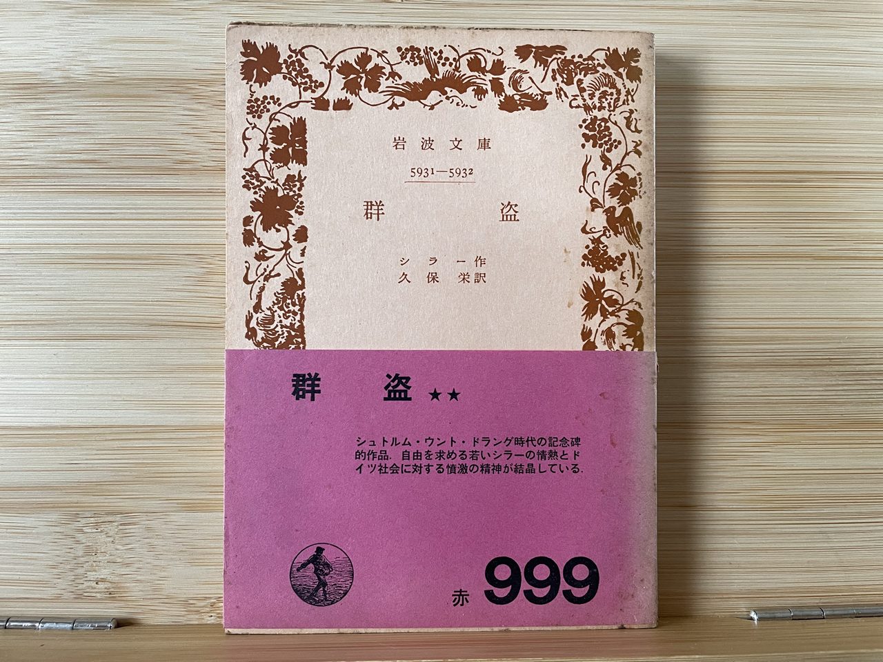 シラー『群盗』