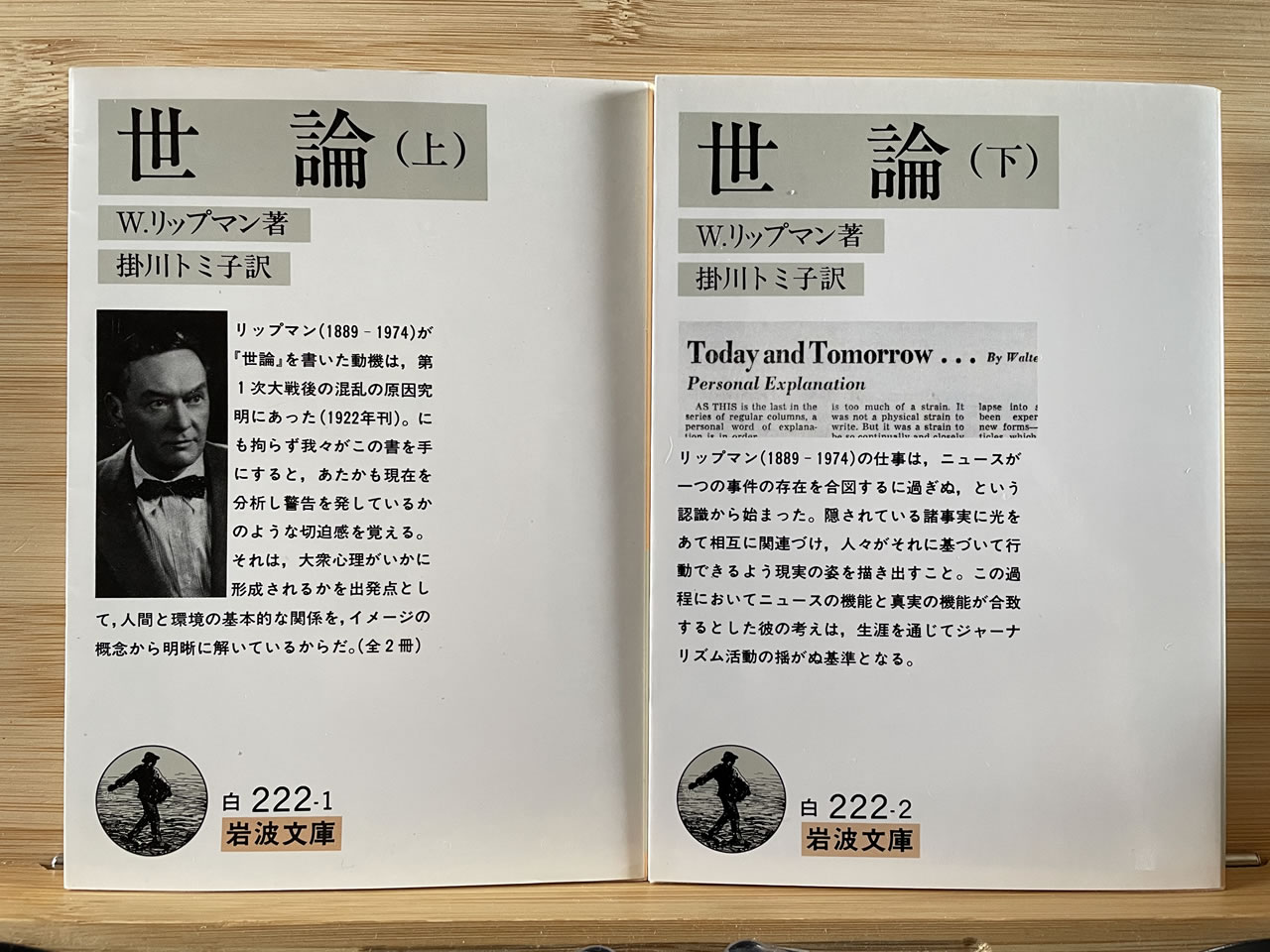 ウォルター・リップマン『世論』